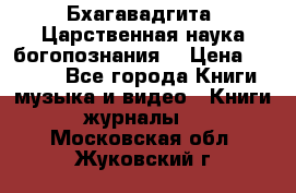 Бхагавадгита. Царственная наука богопознания. › Цена ­ 2 000 - Все города Книги, музыка и видео » Книги, журналы   . Московская обл.,Жуковский г.